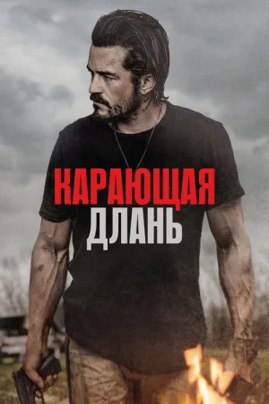 Карающая длань — постер
