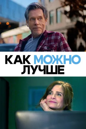 Как можно лучше — постер