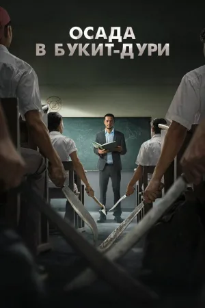 Осада в Букит-Дури — постер