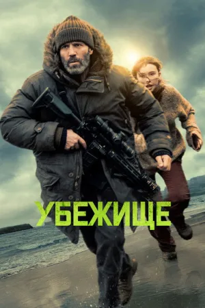 Убежище — постер