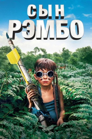 Сын Рэмбо — постер