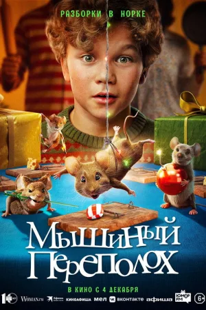 Мышиный переполох — постер