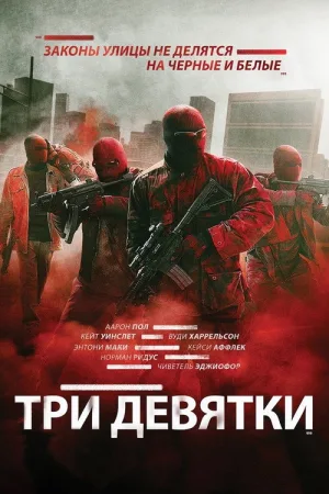 Три девятки — постер
