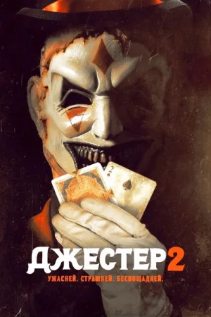 Джестер 2 — постер