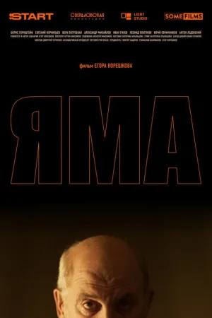 Яма — постер