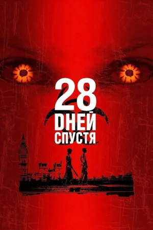 28 дней спустя — постер