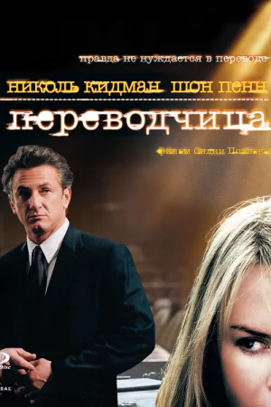 Переводчица — постер