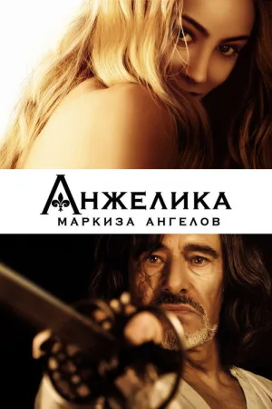 Анжелика, маркиза ангелов — постер