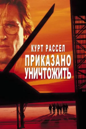 Приказано уничтожить — постер