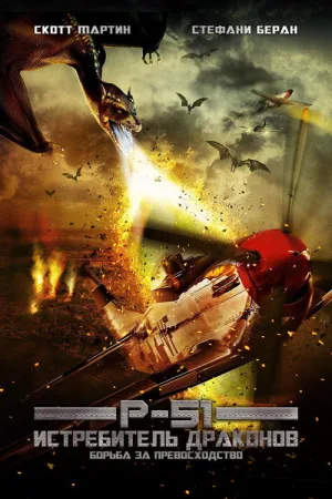 P-51: Истребитель драконов — постер