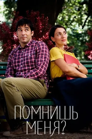 Помнишь меня? — постер