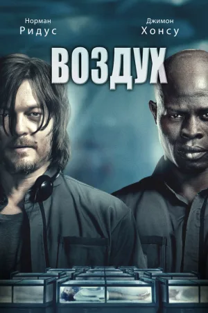 Воздух — постер