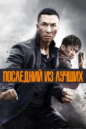 Последний из лучших — постер