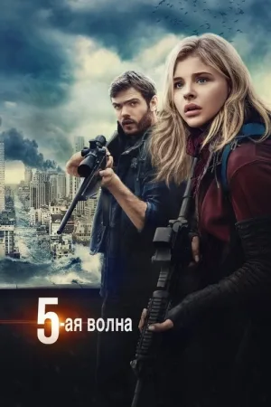 5-я волна — постер