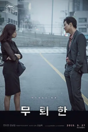 무뢰한 — постер