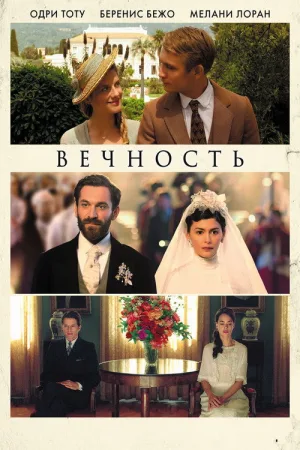 Вечность — постер