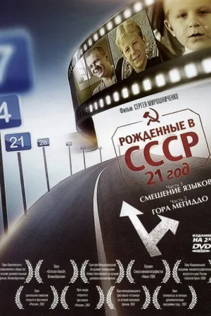 Рождённые в СССР: 21 год — постер