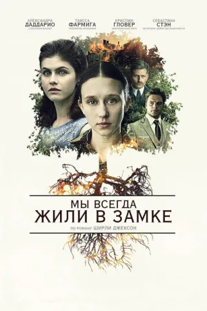 Мы всегда жили в замке — постер