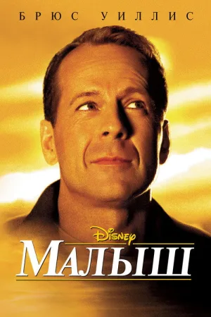 Малыш — постер