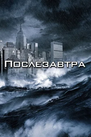 Послезавтра — постер