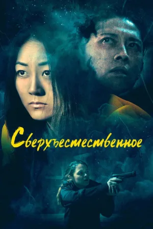 Сверхъестественное — постер