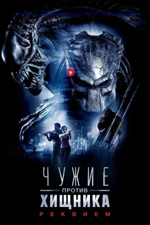 Чужие против Хищника: Реквием — постер