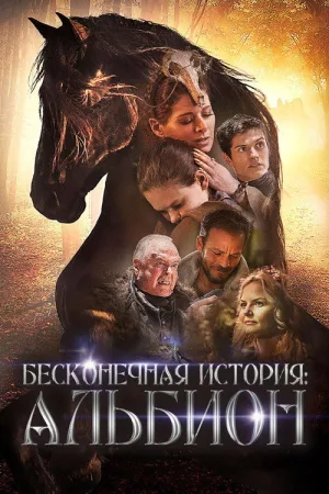Бесконечная история. Альбион — постер