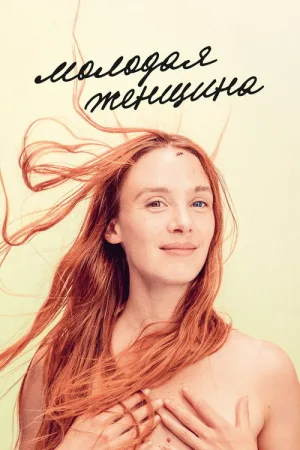 Молодая женщина — постер