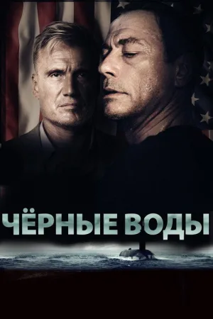 Чёрные воды — постер