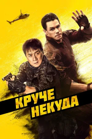 Круче некуда — постер