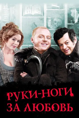 Руки-ноги за любовь — постер