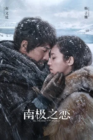 南极之恋 — постер