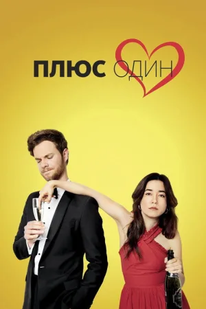 Плюс один — постер