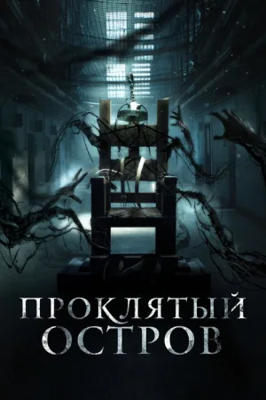 Проклятый остров — постер