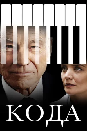 Кода — постер