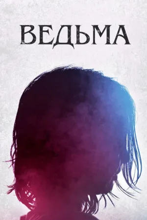 Ведьма — постер