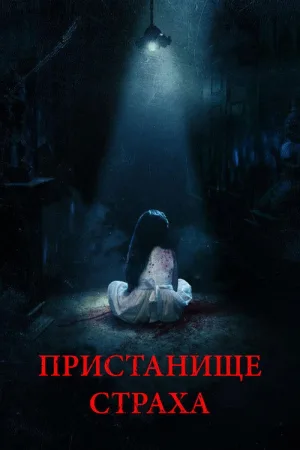 Пристанище страха — постер