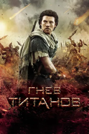 Гнев титанов — постер