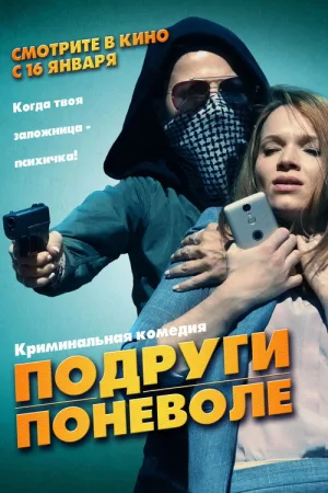 Подруги поневоле — постер