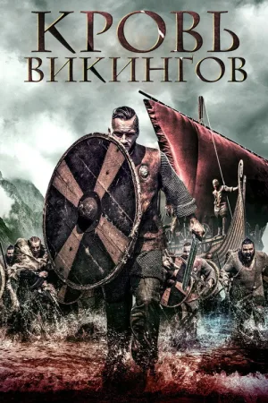 Кровь викингов — постер