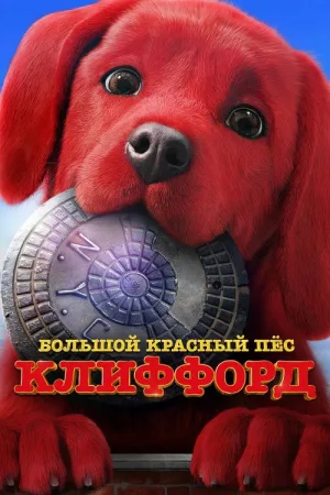 Большой красный пес Клиффорд — постер