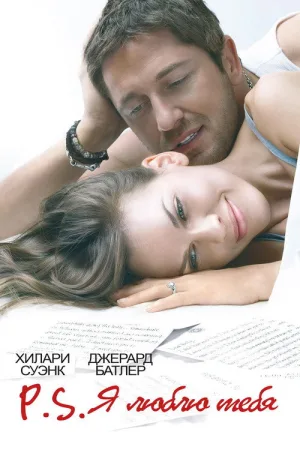P.S. Я люблю тебя — постер