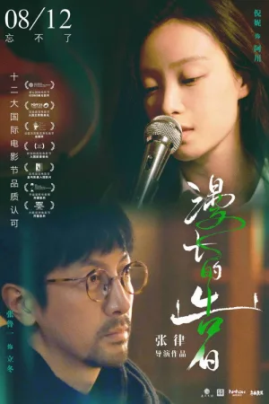 漫长的告白 — постер