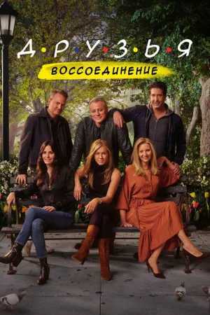 Друзья: Воссоединение — постер