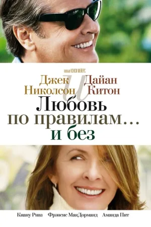 Любовь по правилам и без — постер