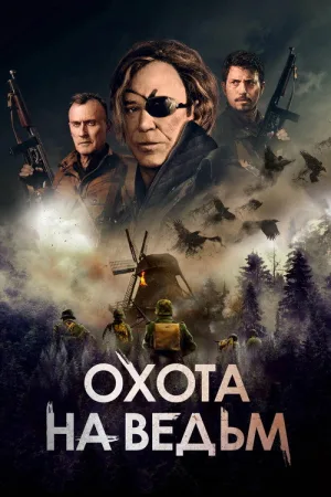 Охота на ведьм — постер