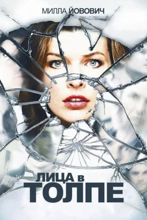 Лица в толпе — постер