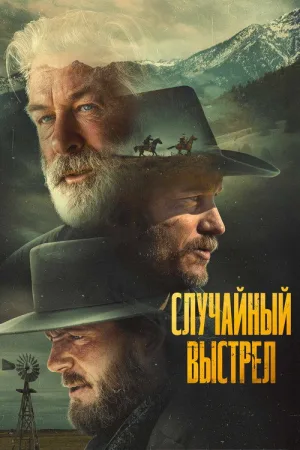 Случайный выстрел — постер