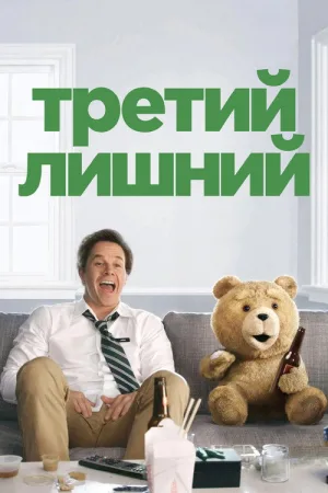 Третий лишний — постер