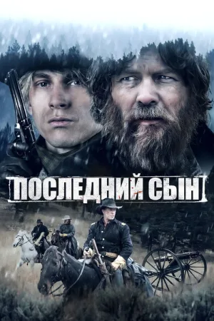 Последний сын — постер
